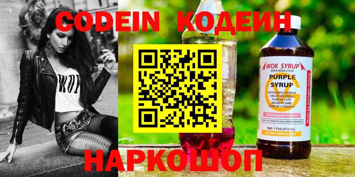 Codein Purple Drank  Codein напиток Lean (лин)  Вход с VPN  Киселёвск 